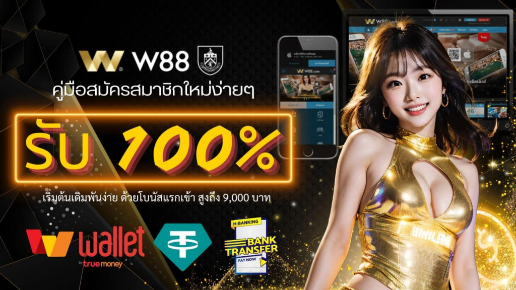 โปรโมชั่น W88