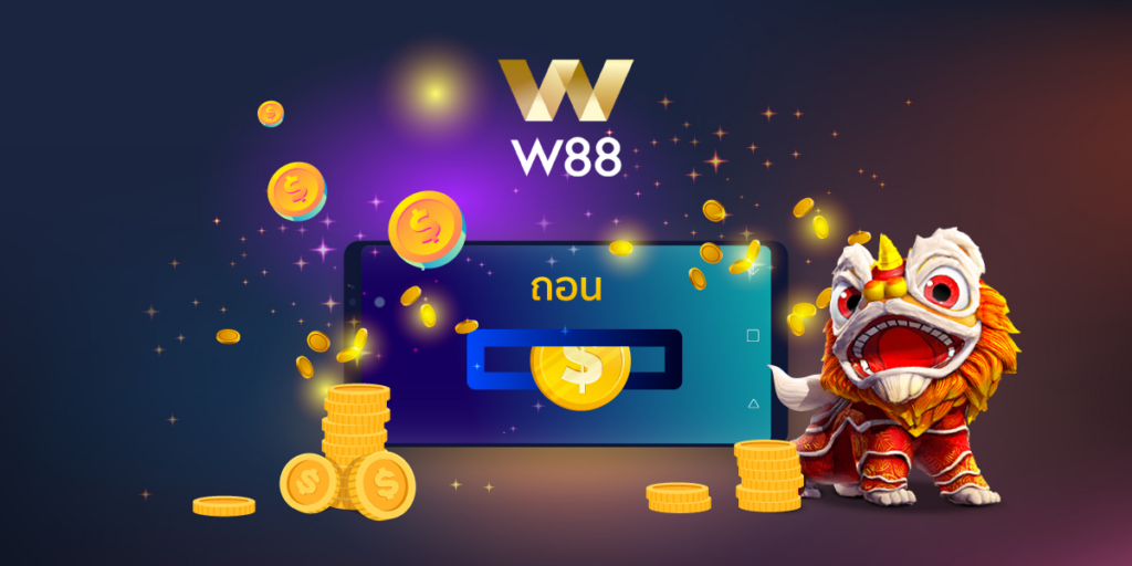 การถอนเงิน W88