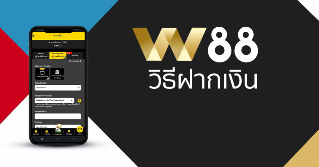 ฝากเงินw88